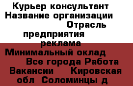 Курьер-консультант › Название организации ­ La Prestige › Отрасль предприятия ­ PR, реклама › Минимальный оклад ­ 70 000 - Все города Работа » Вакансии   . Кировская обл.,Соломинцы д.